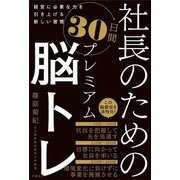 社長のための30日間プレミアム脳トレ―経営に必要な力を引き上げる新しい習慣 [単行本]