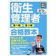 衛生管理者第1種・第2種合格教本 改訂新版 [単行本]