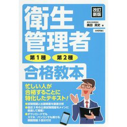 衛生管理者第1種・第2種合格教本 改訂新版 [単行本]