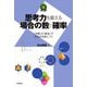 思考力を鍛える場合の数と確率―「分解」と「統合」でみるみる身につく(数学への招待) [単行本]