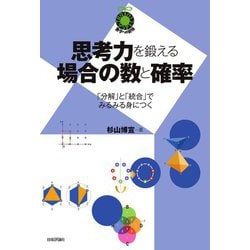 思考力を鍛える場合の数と確率―「分解」と「統合」でみるみる身につく(数学への招待) [単行本]
