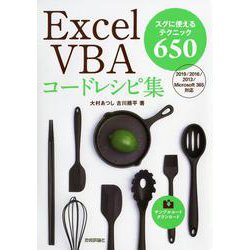 Excel VBAコードレシピ集 [単行本]