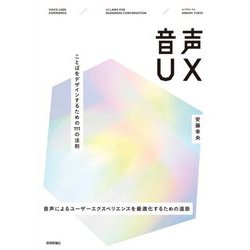 音声UX―ことばをデザインするための111の法則 [単行本]