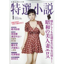 特選小説 2021年 01月号 [雑誌]