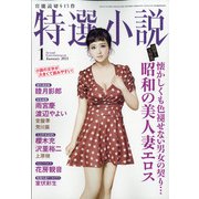 特選小説 2021年 01月号 [雑誌]