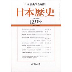 日本歴史 2020年 12月号 [雑誌]