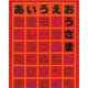 大型絵本 あいうえおうさま [絵本]