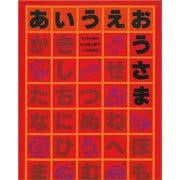 大型絵本 あいうえおうさま [絵本]