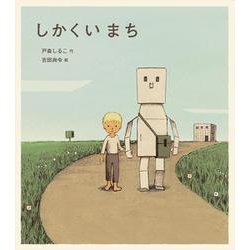 しかくいまち [絵本]
