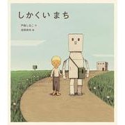 しかくいまち [絵本]