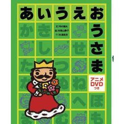 あいうえおうさま　ＤＶＤつき [絵本]