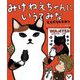 みけねえちゃんにいうてみな ともだちのひみつ―みけねえちゃんにいうてみな〈3〉 [単行本]