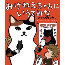 みけねえちゃんにいうてみな ともだちのひみつ―みけねえちゃんにいうてみな〈3〉 [単行本]