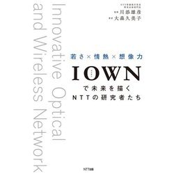 IOWNで未来を描くNTTの研究者たち―若さ×情熱×想像力 [単行本]