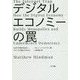 デジタルエコノミーの罠―なぜ不平等が生まれ、メディアは衰亡するのか [単行本]