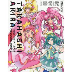 ヨドバシ Com 高橋晃 東映アニメーションプリキュアワークス 改訂版 単行本 通販 全品無料配達