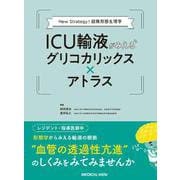New Strategy! 超微形態生理学　ICU輸液がみえるグリコカリックス×アトラス [単行本]