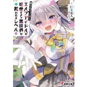 俺のプロデュースしたエルフアイドルが可愛すぎて異世界が救われるレベル(電撃文庫) [文庫]