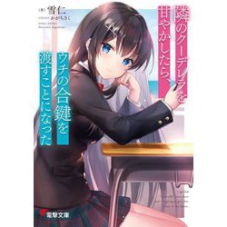 隣のクーデレラを甘やかしたら、ウチの合鍵を渡すことになった(電撃文庫) [文庫]