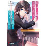 隣のクーデレラを甘やかしたら、ウチの合鍵を渡すことになった(電撃文庫) [文庫]
