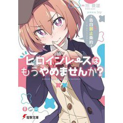ヒロインレースはもうやめませんか?―告白禁止条約(電撃文庫) [文庫]