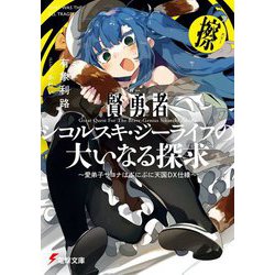 賢勇者シコルスキ・ジーライフの大いなる探求〈3〉愛弟子サヨナはぷにぷに天国DX仕様(電撃文庫) [文庫]
