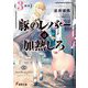 豚のレバーは加熱しろ〈3回目〉(電撃文庫) [文庫]