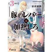 豚のレバーは加熱しろ〈3回目〉(電撃文庫) [文庫]