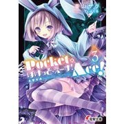 ぽけっと・えーす!〈3〉(電撃文庫) [文庫]