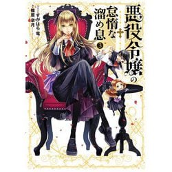 悪役令嬢の怠惰な溜め息〈3〉(電撃の新文芸) [単行本]