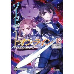 ヨドバシ Com ソードアート オンライン 25 ユナイタル リングiv 電撃文庫 文庫 通販 全品無料配達