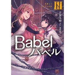 Babel〈3〉鳥籠より出ずる妖姫(電撃の新文芸) [単行本]