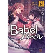 Babel〈3〉鳥籠より出ずる妖姫(電撃の新文芸) [単行本]
