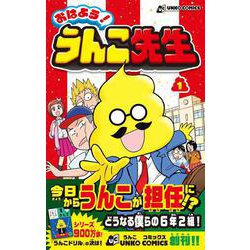 おはよう!うんこ先生〈1〉(うんこコミックス) [コミック]