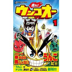 走れ!ウンコオー〈1〉(うんこコミックス) [コミック]