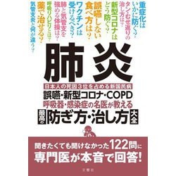 肺炎 誤嚥・新型コロナ・COPD 呼吸器・感染症の名医が教える 最高の防ぎ方・治し方大全 [単行本]