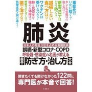 肺炎 誤嚥・新型コロナ・COPD 呼吸器・感染症の名医が教える 最高の防ぎ方・治し方大全 [単行本]
