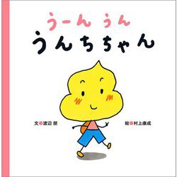 うーんうん うんちちゃん(まっててね おともだちシリーズ) [絵本]