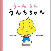 うーんうん うんちちゃん(まっててね おともだちシリーズ) [絵本]