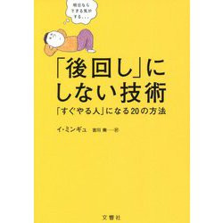 「後回し」にしない技術―「すぐやる人」になる20の方法 [単行本]