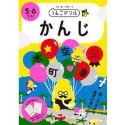 うんこドリル かんじ 5・6さい [全集叢書]