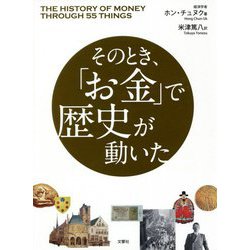 そのとき、「お金」で歴史が動いた [単行本]