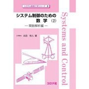 システム制御のための数学〈2〉関数解析編(システム制御工学シリーズ〈8〉) [全集叢書]