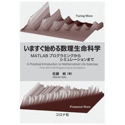 いますぐ始める数理生命科学―MATLABプログラミングからシミュレーションまで [単行本]