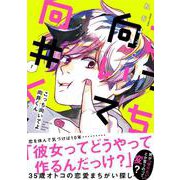 こっち向いてよ向井くん 1（FEEL コミックス） [コミック]
