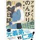 アヤメくんののんびり肉食日誌 13（FCswing） [コミック]