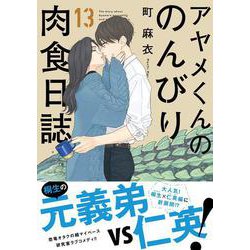アヤメくんののんびり肉食日誌 13（FCswing） [コミック]