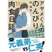 アヤメくんののんびり肉食日誌 13（FCswing） [コミック]