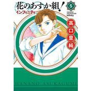 花のあすか組！∞インフィニティ<5>(ＦＥＥＬ　コミックス) [コミック]