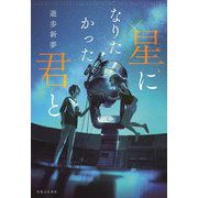 星になりたかった君と [単行本]